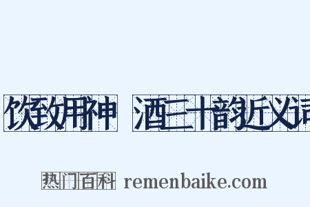 饮致用神麹酒三十韵近义词是什么意思的图片